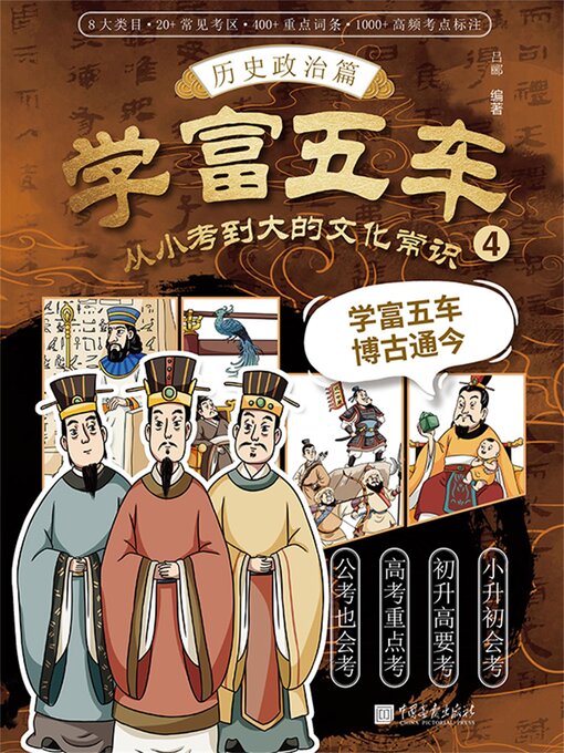 Cover image for 学富五车：从小考到大的文化常识（4）历史政治篇